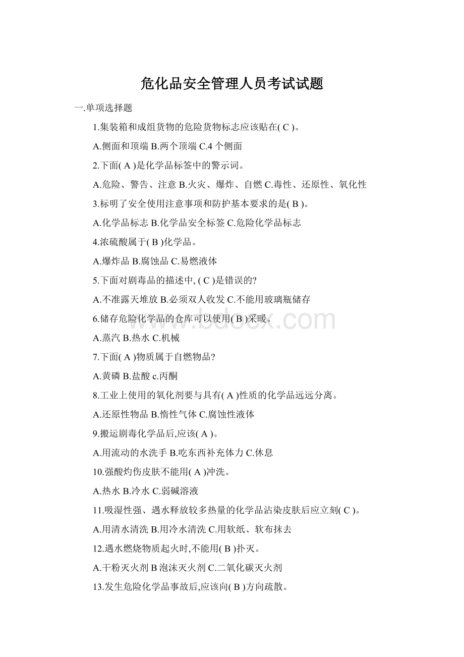 危化品安全管理人员考试试题文档格式.docx_第1页