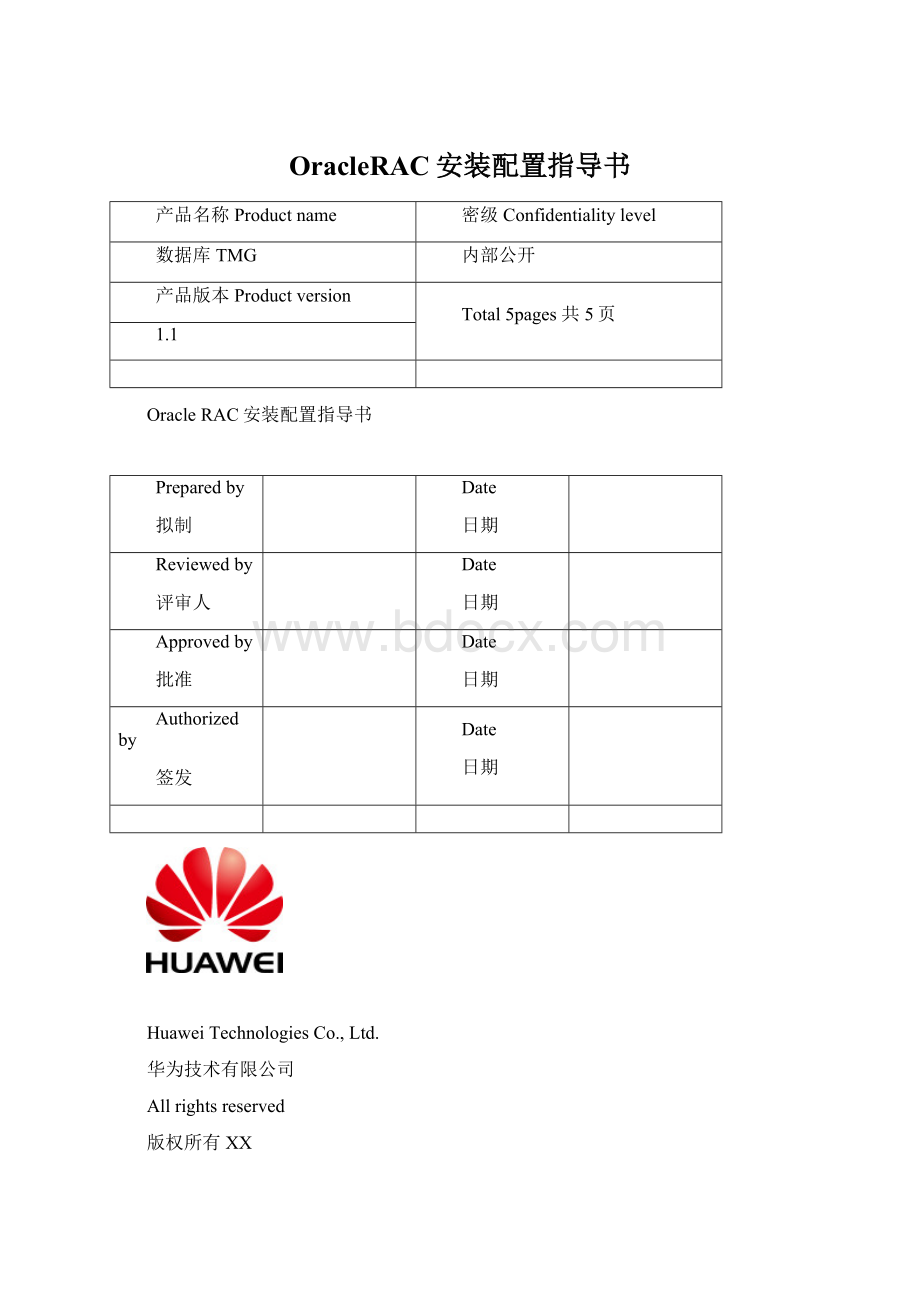 OracleRAC安装配置指导书.docx_第1页