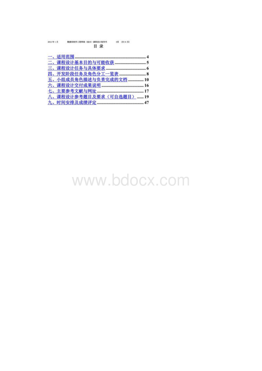 数据库软件工程网络综合课程设计指导书Word文档下载推荐.docx_第2页