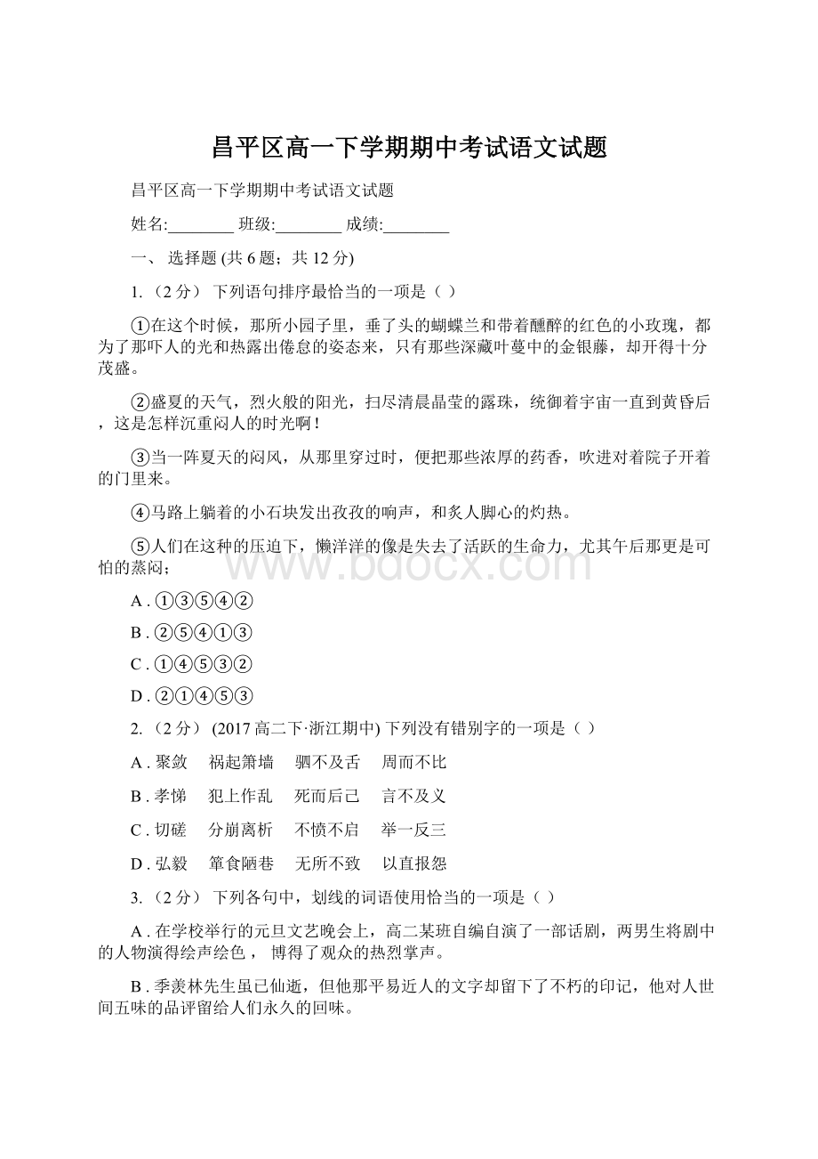 昌平区高一下学期期中考试语文试题Word格式文档下载.docx