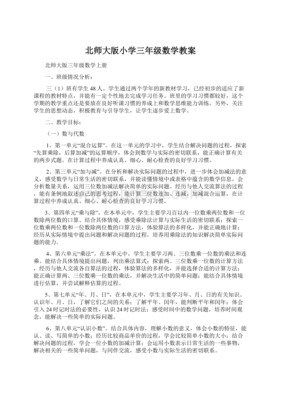 北师大版小学三年级数学教案.docx