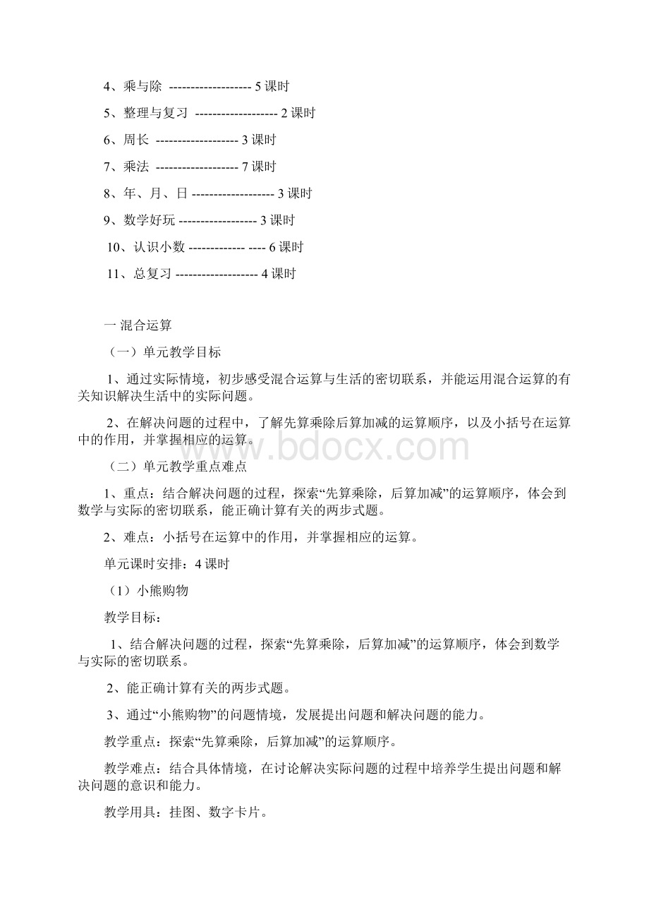 北师大版小学三年级数学教案文档格式.docx_第3页