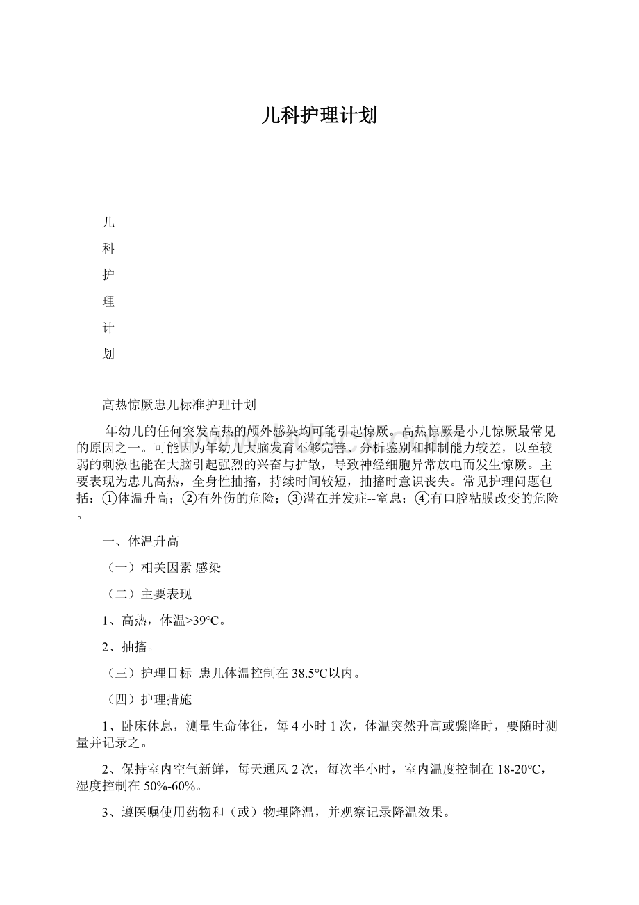 儿科护理计划Word文档下载推荐.docx