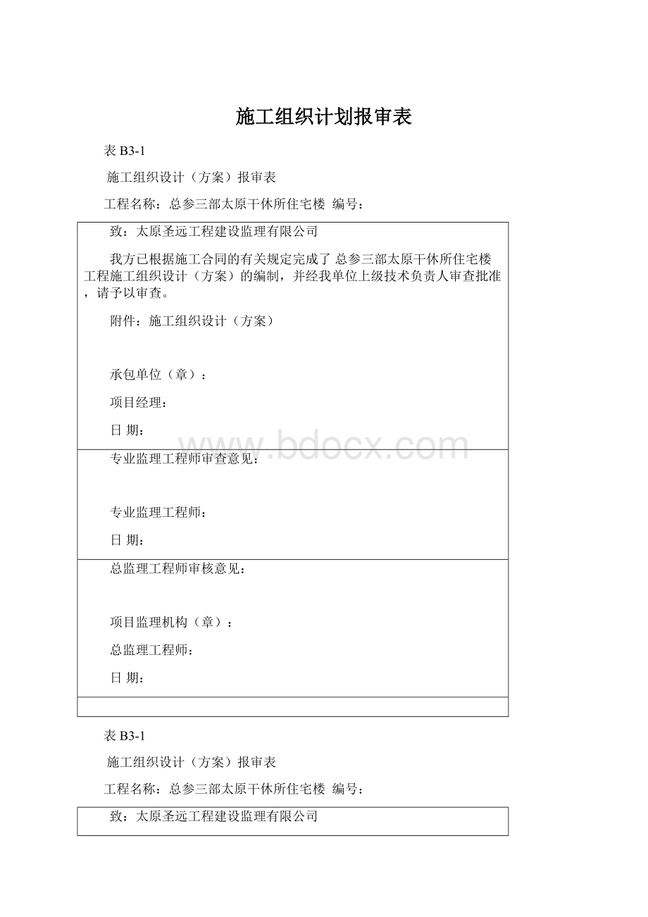 施工组织计划报审表.docx