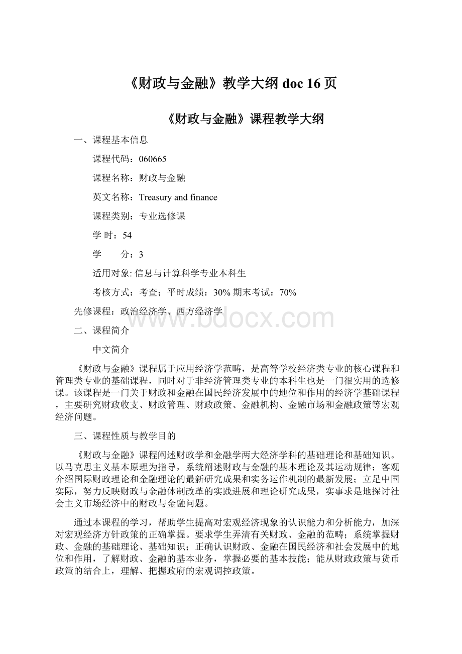 《财政与金融》教学大纲doc 16页Word文档下载推荐.docx_第1页