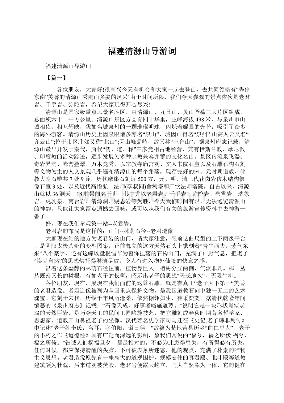 福建清源山导游词Word格式文档下载.docx_第1页