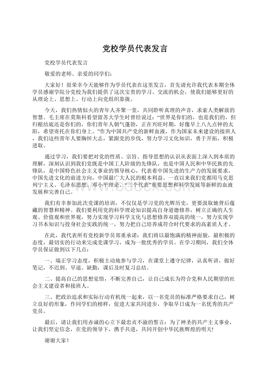 党校学员代表发言.docx