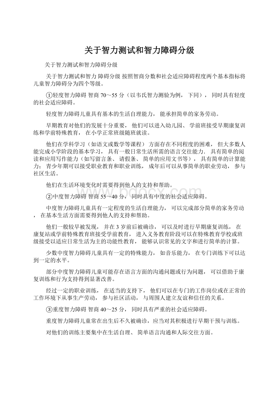 关于智力测试和智力障碍分级Word格式.docx