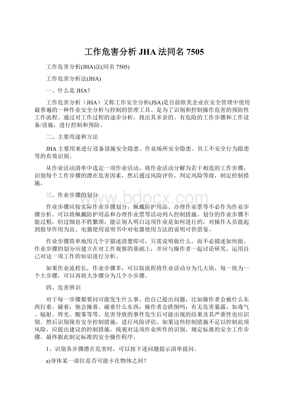 工作危害分析JHA法同名7505.docx_第1页