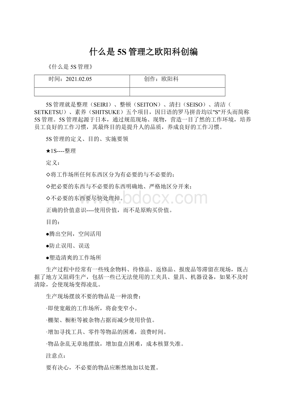 什么是5S管理之欧阳科创编Word文档下载推荐.docx_第1页