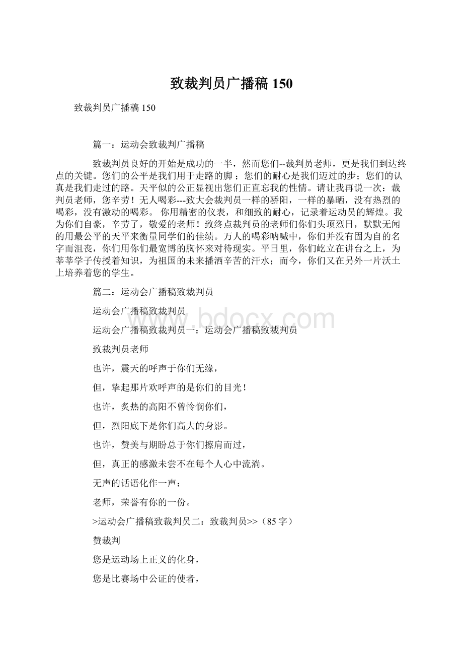 致裁判员广播稿150Word下载.docx