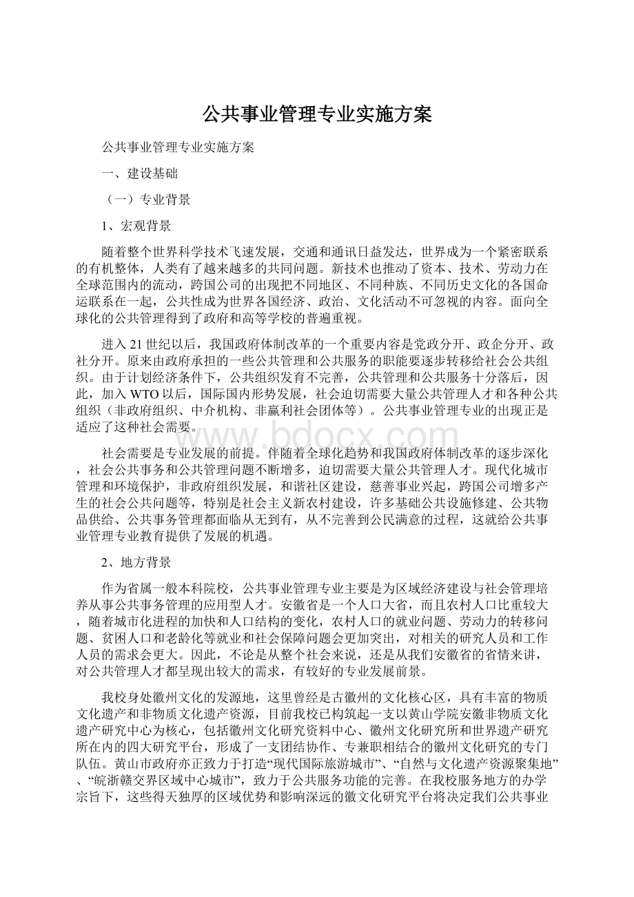 公共事业管理专业实施方案Word文档下载推荐.docx