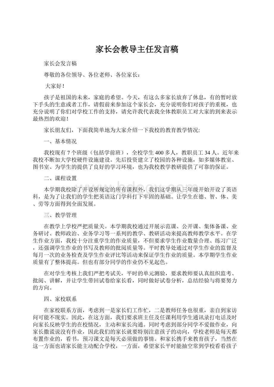 家长会教导主任发言稿文档格式.docx