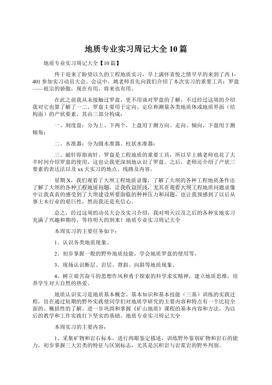 地质专业实习周记大全10篇文档格式.docx_第1页