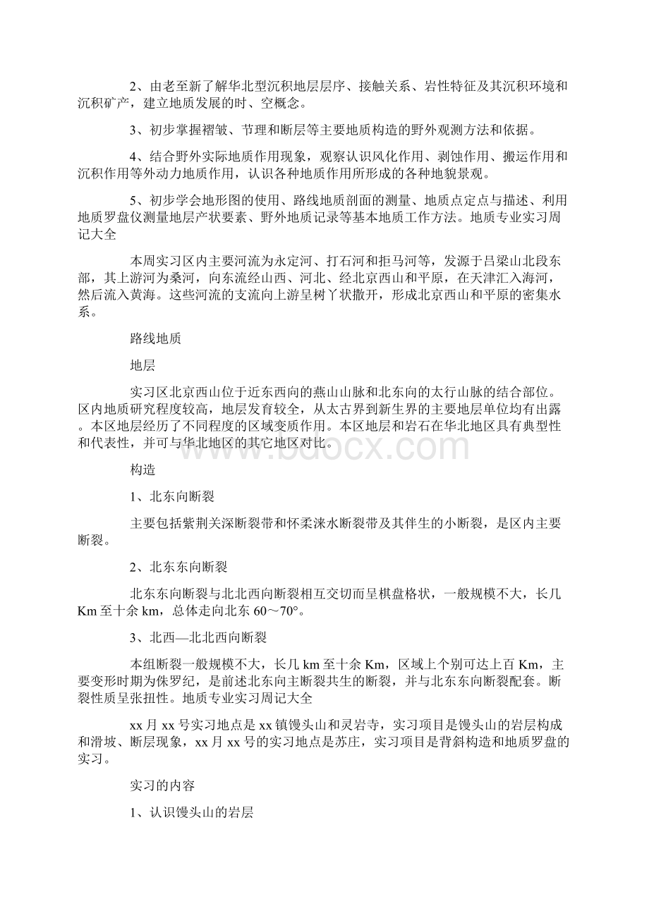 地质专业实习周记大全10篇文档格式.docx_第2页