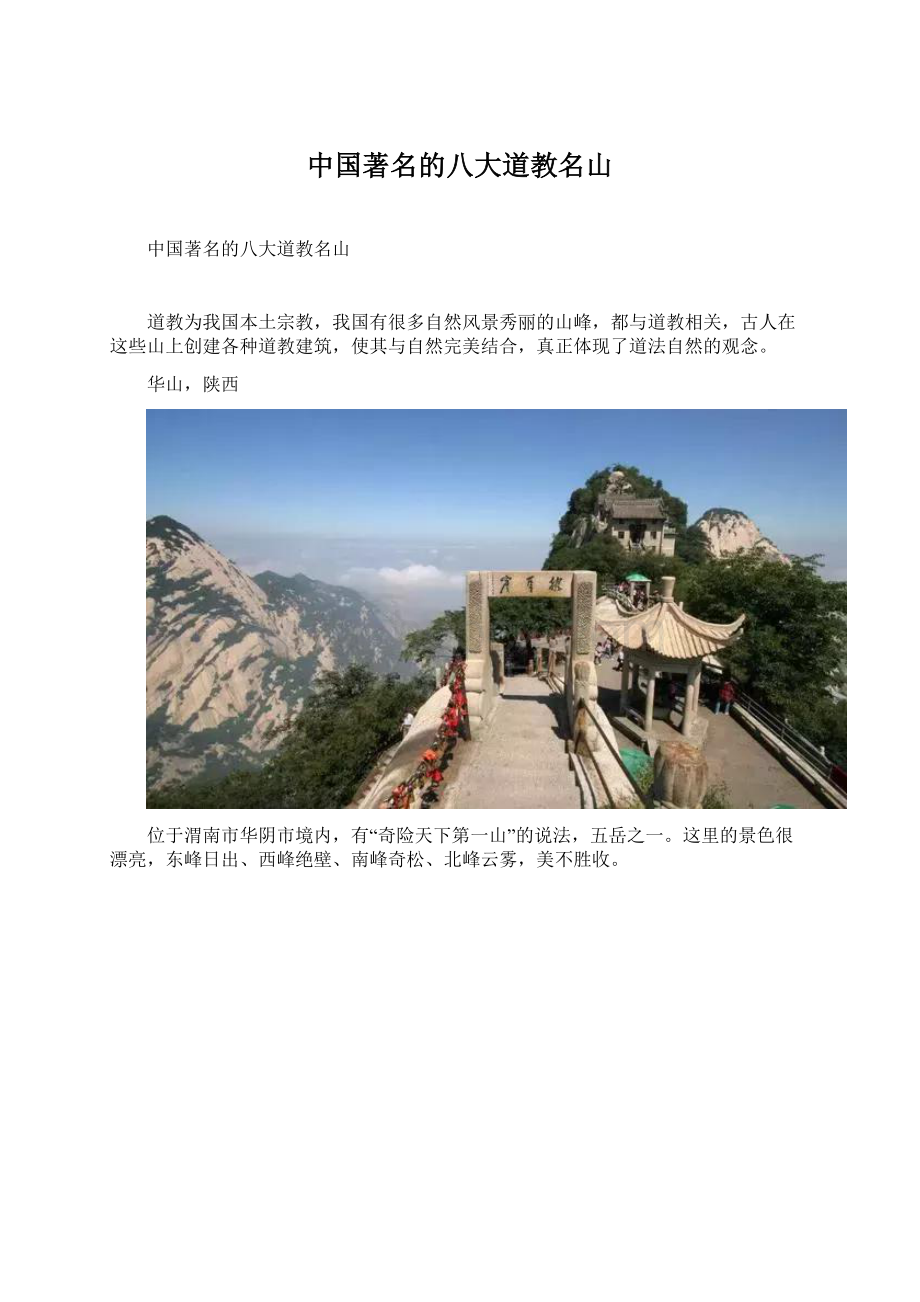 中国著名的八大道教名山Word文档格式.docx_第1页