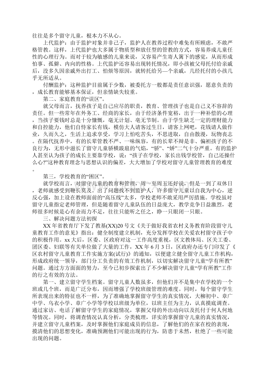 留守儿童调研报告范文4篇.docx_第2页