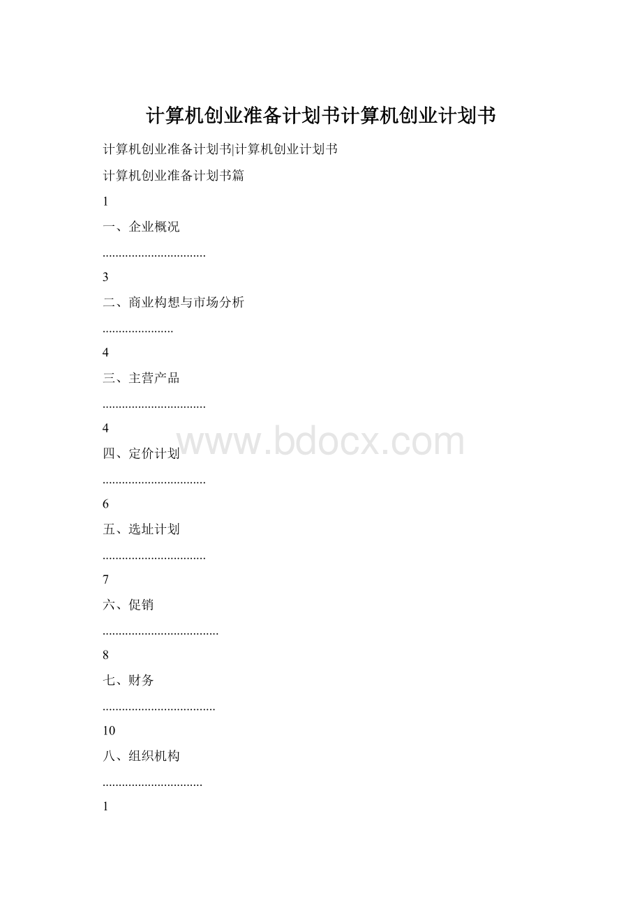 计算机创业准备计划书计算机创业计划书.docx