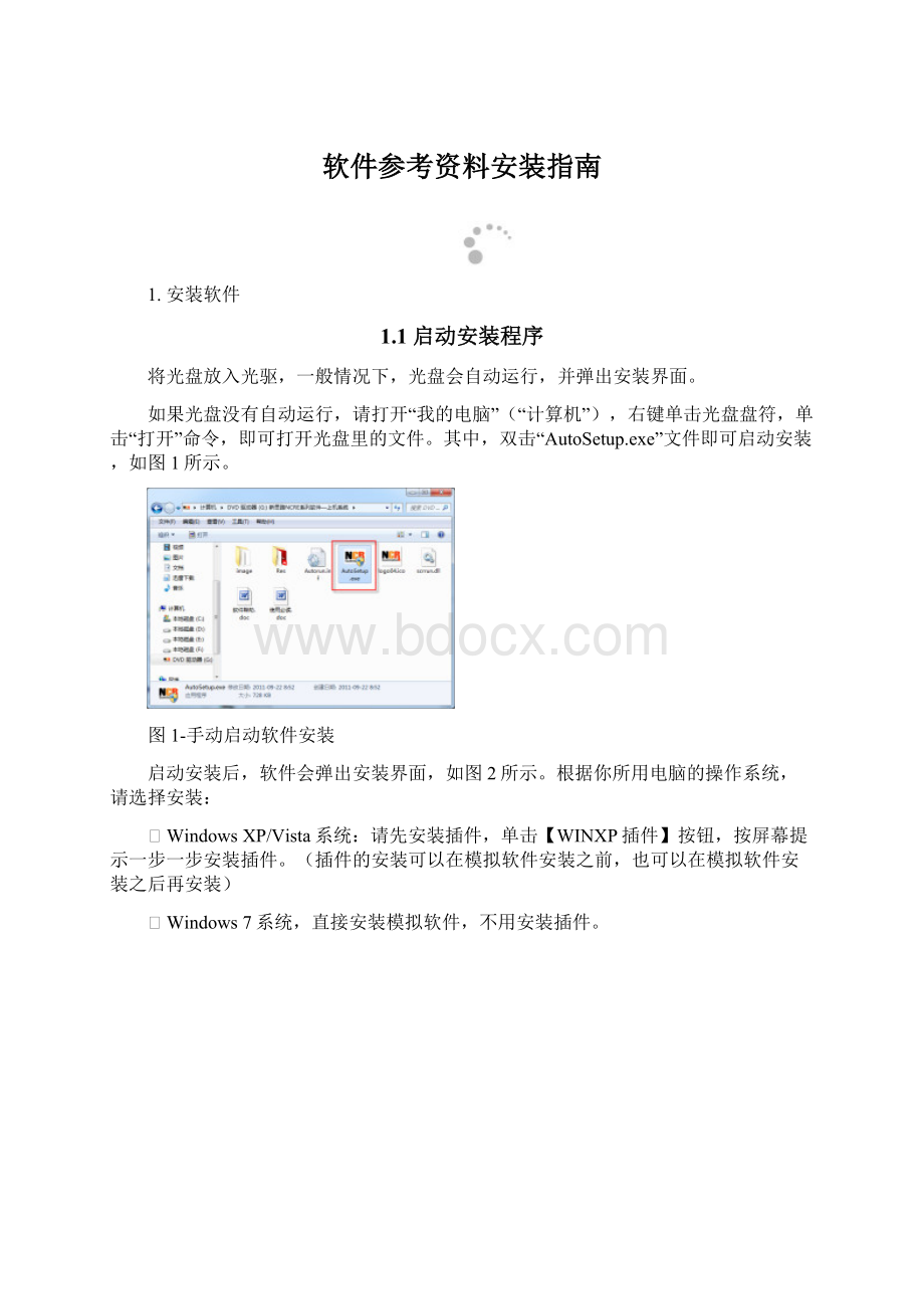 软件参考资料安装指南Word文档下载推荐.docx_第1页