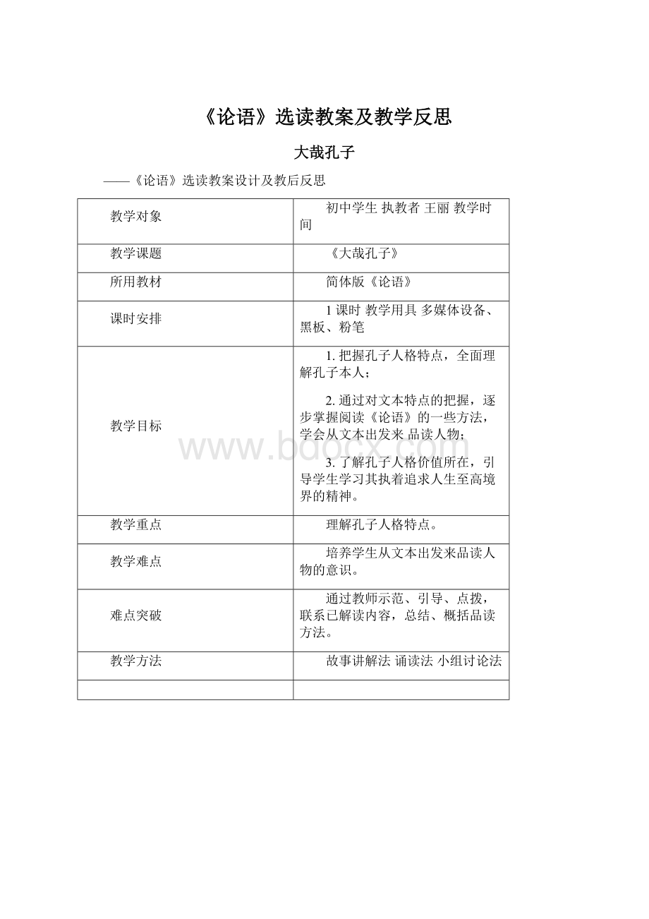 《论语》选读教案及教学反思.docx_第1页