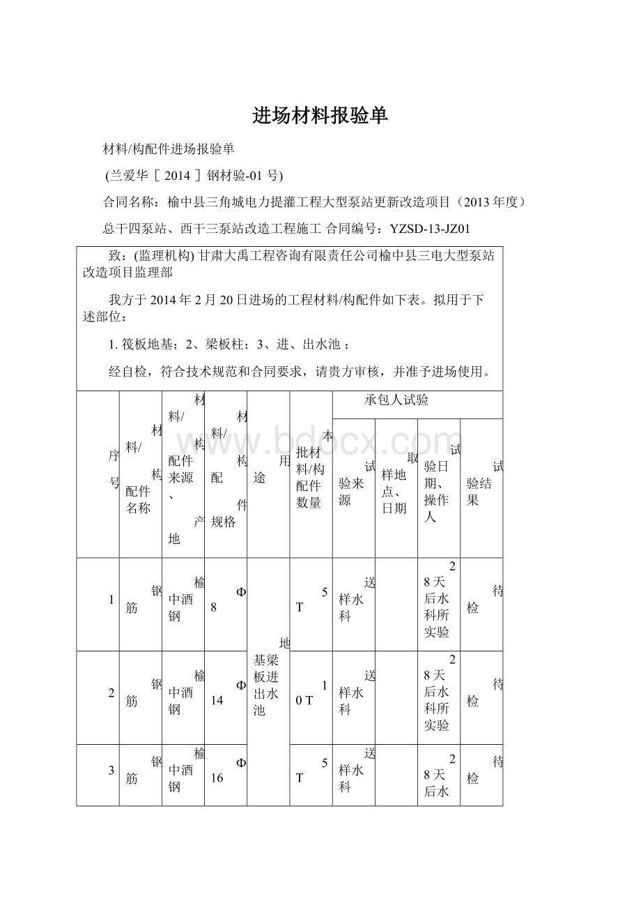 进场材料报验单Word下载.docx