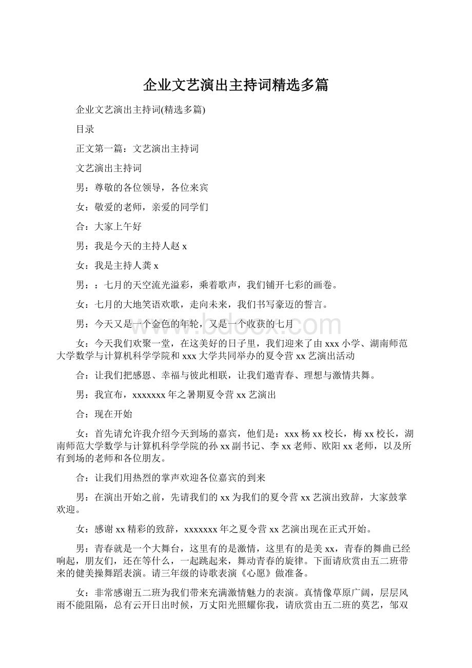 企业文艺演出主持词精选多篇Word文档格式.docx_第1页