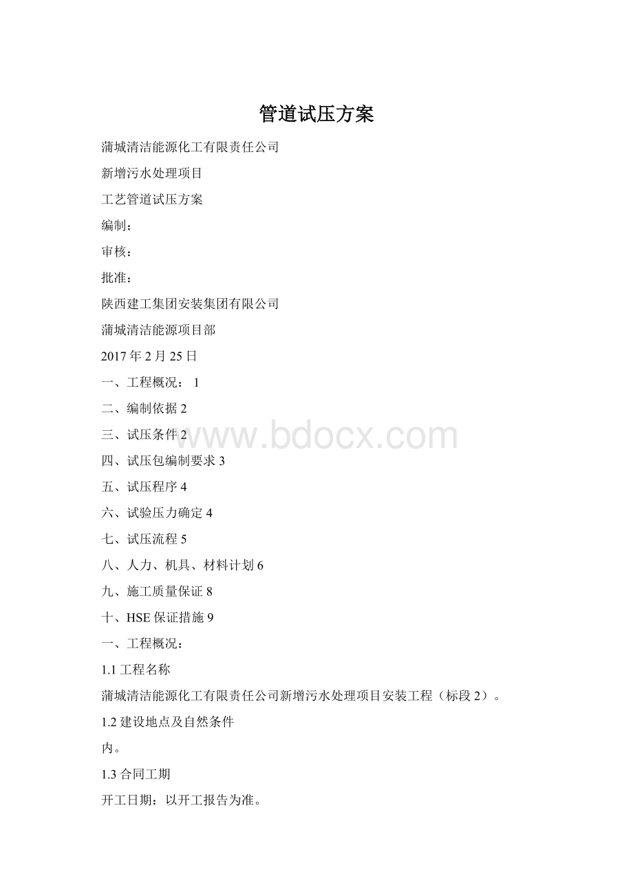 管道试压方案Word文档格式.docx