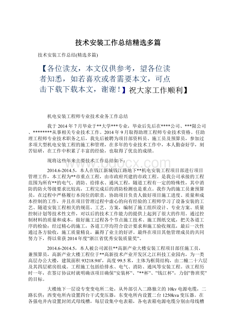 技术安装工作总结精选多篇Word文件下载.docx