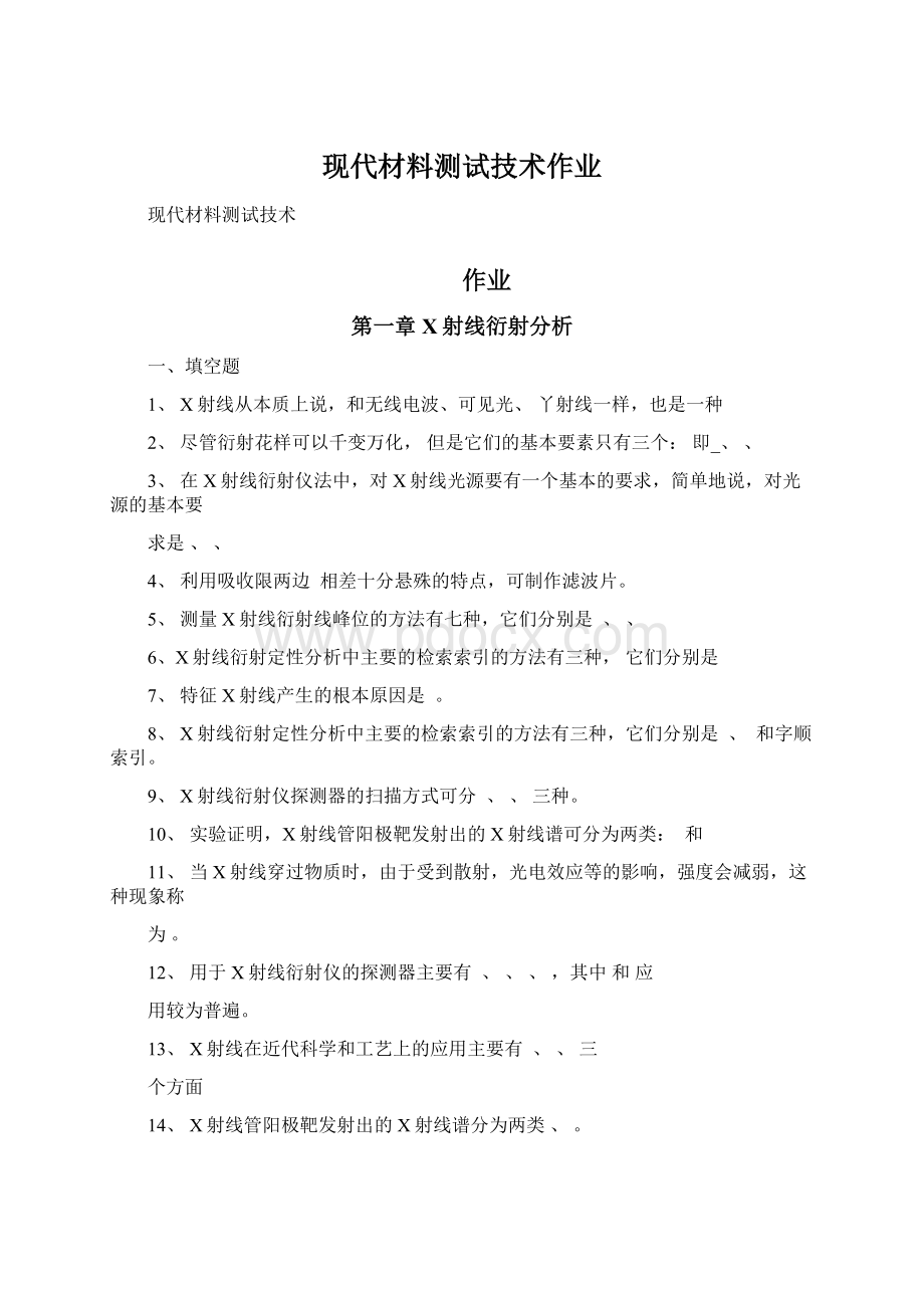 现代材料测试技术作业Word文件下载.docx