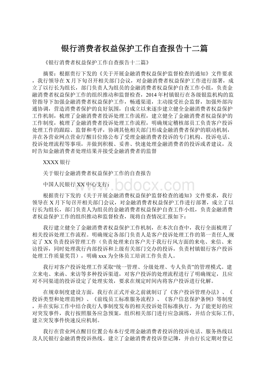 银行消费者权益保护工作自查报告十二篇.docx_第1页