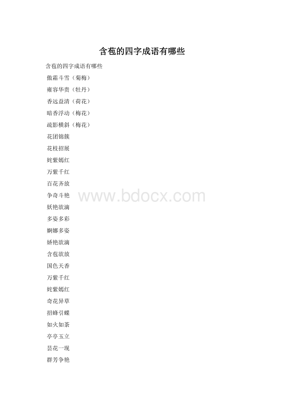 含苞的四字成语有哪些Word文档下载推荐.docx