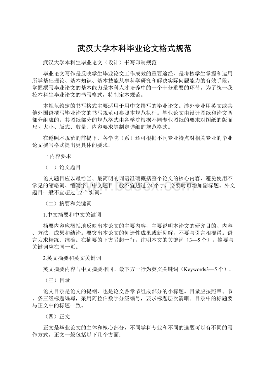 武汉大学本科毕业论文格式规范.docx_第1页
