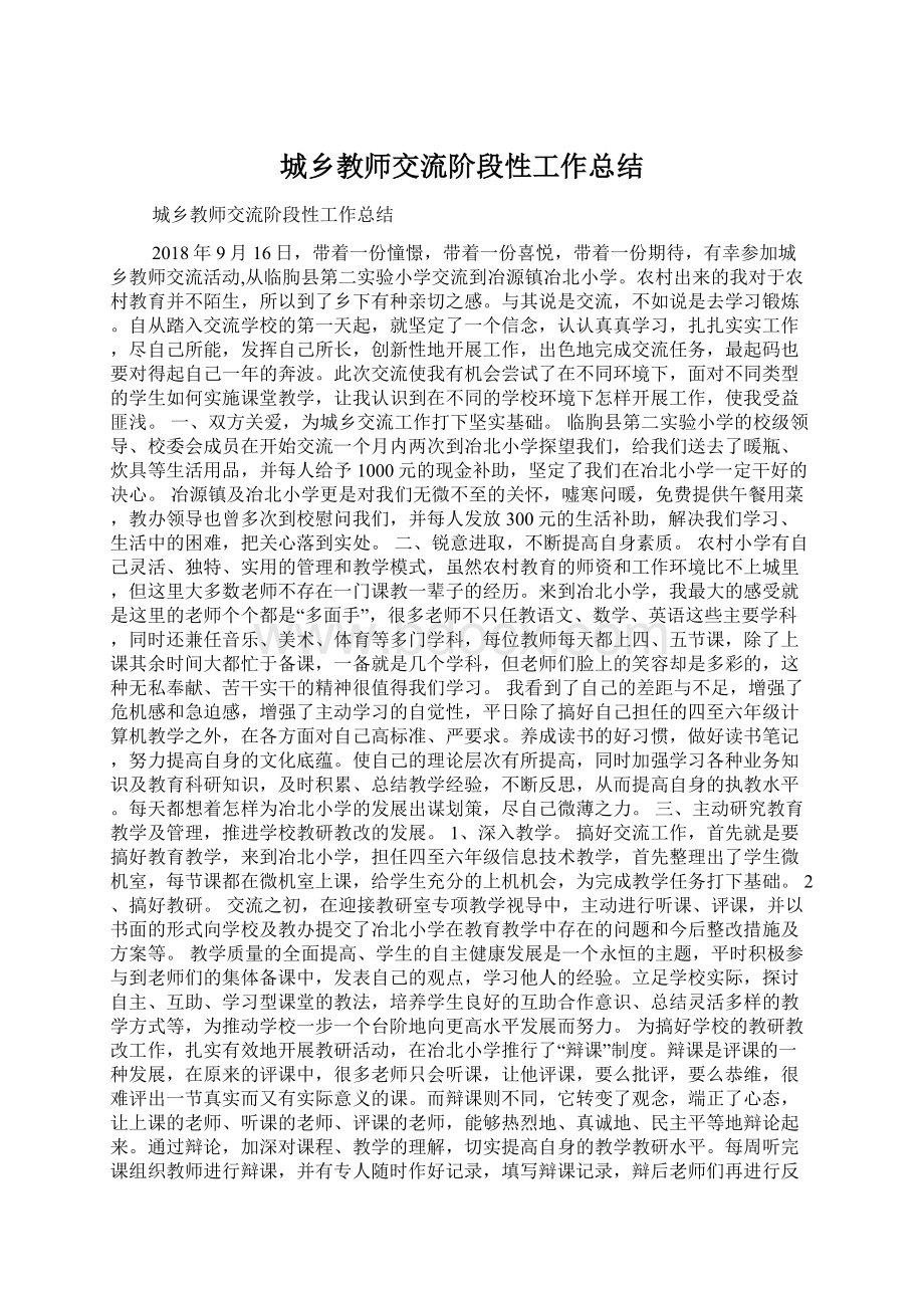 城乡教师交流阶段性工作总结.docx_第1页