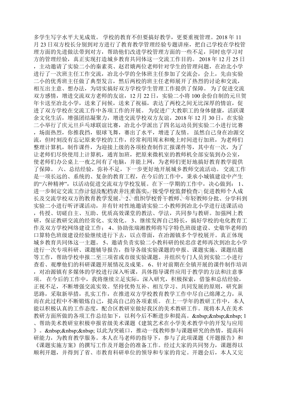 城乡教师交流阶段性工作总结.docx_第3页