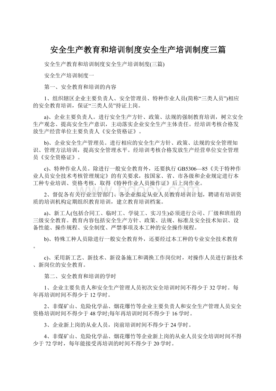 安全生产教育和培训制度安全生产培训制度三篇文档格式.docx