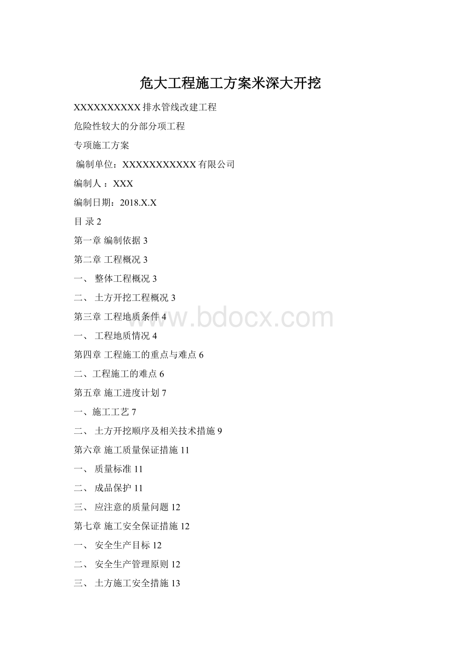 危大工程施工方案米深大开挖Word文档格式.docx_第1页