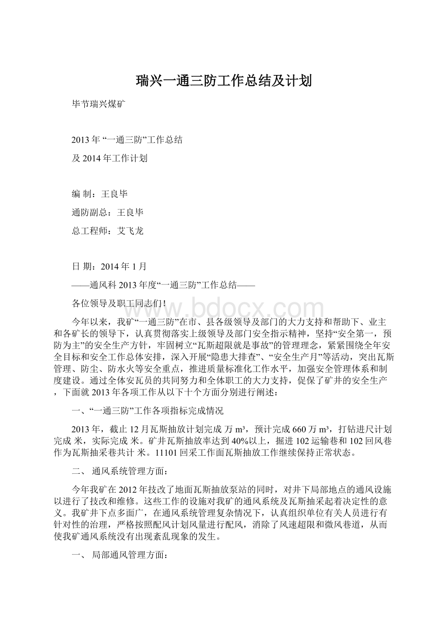 瑞兴一通三防工作总结及计划.docx_第1页