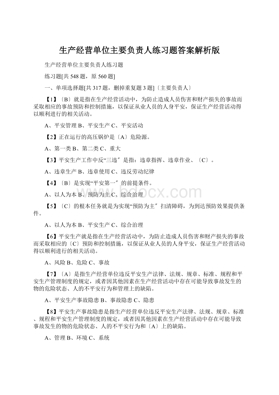 生产经营单位主要负责人练习题答案解析版.docx