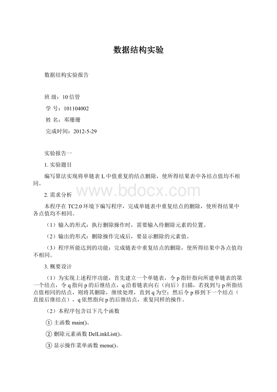 数据结构实验Word文档下载推荐.docx