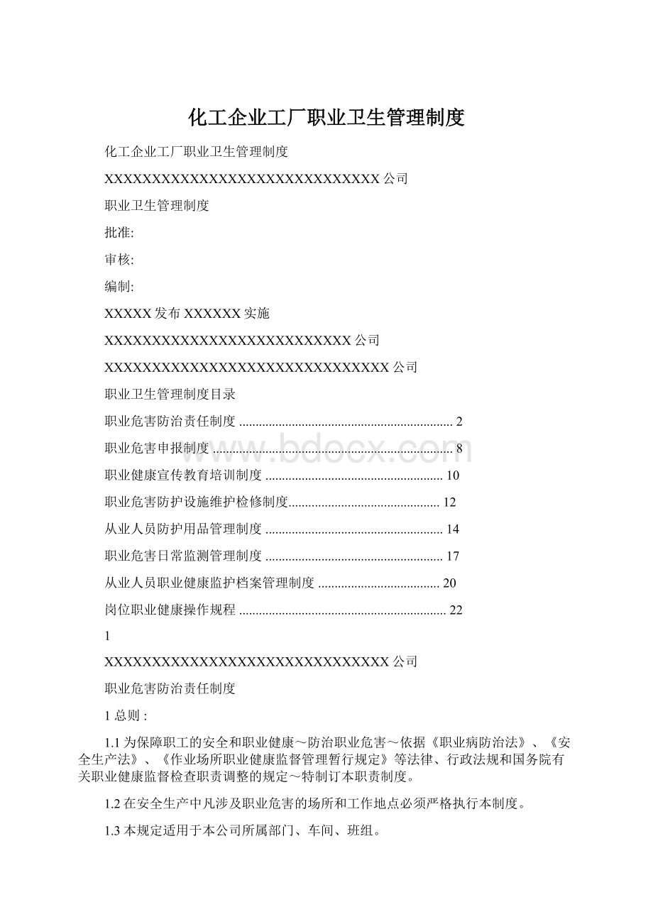 化工企业工厂职业卫生管理制度.docx_第1页