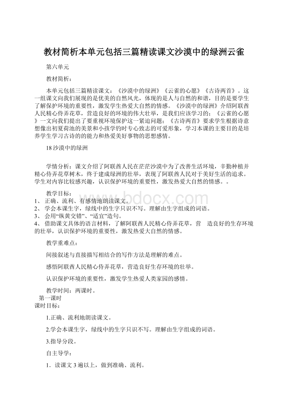 教材简析本单元包括三篇精读课文沙漠中的绿洲云雀.docx_第1页