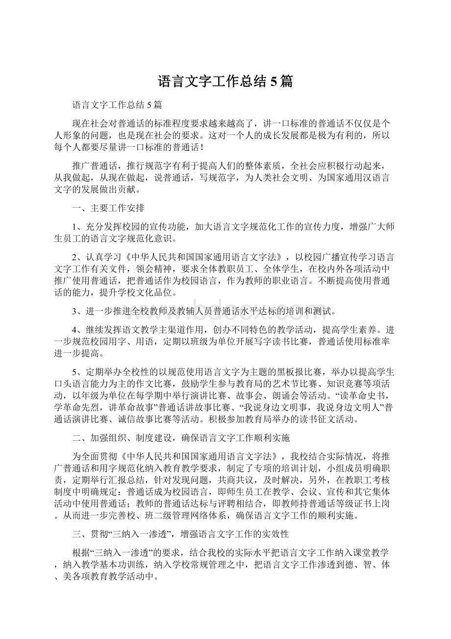 语言文字工作总结5篇.docx_第1页