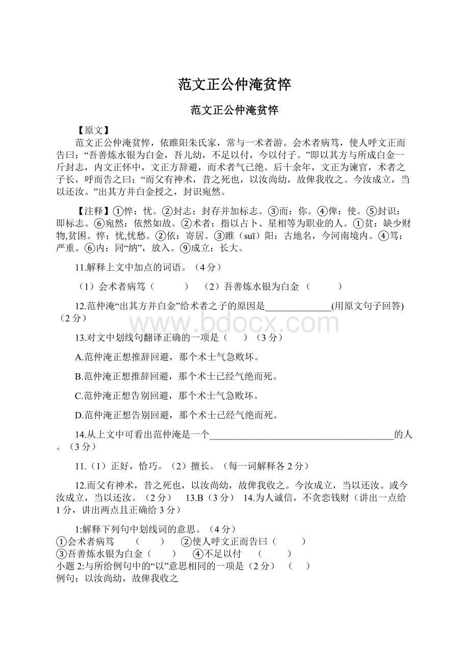 范文正公仲淹贫悴.docx_第1页