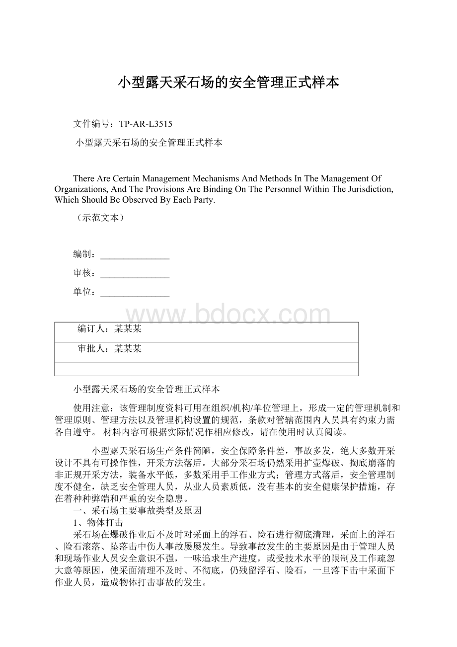 小型露天采石场的安全管理正式样本Word格式文档下载.docx