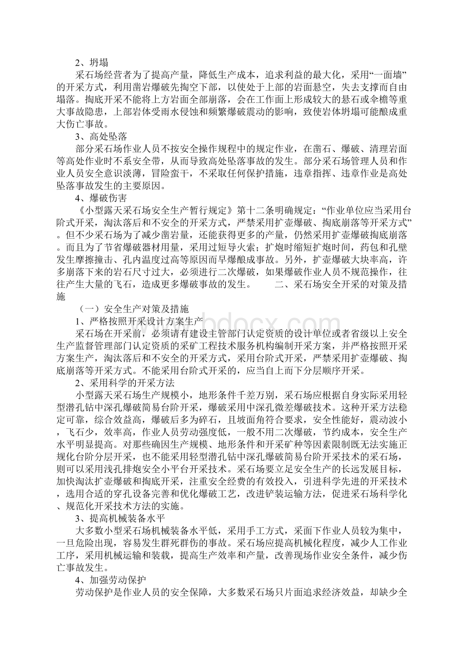 小型露天采石场的安全管理正式样本.docx_第2页