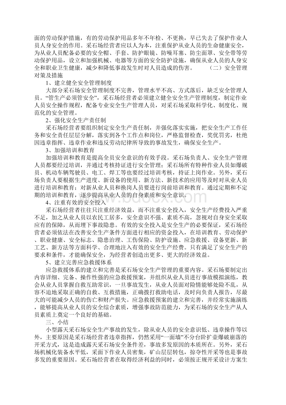 小型露天采石场的安全管理正式样本.docx_第3页