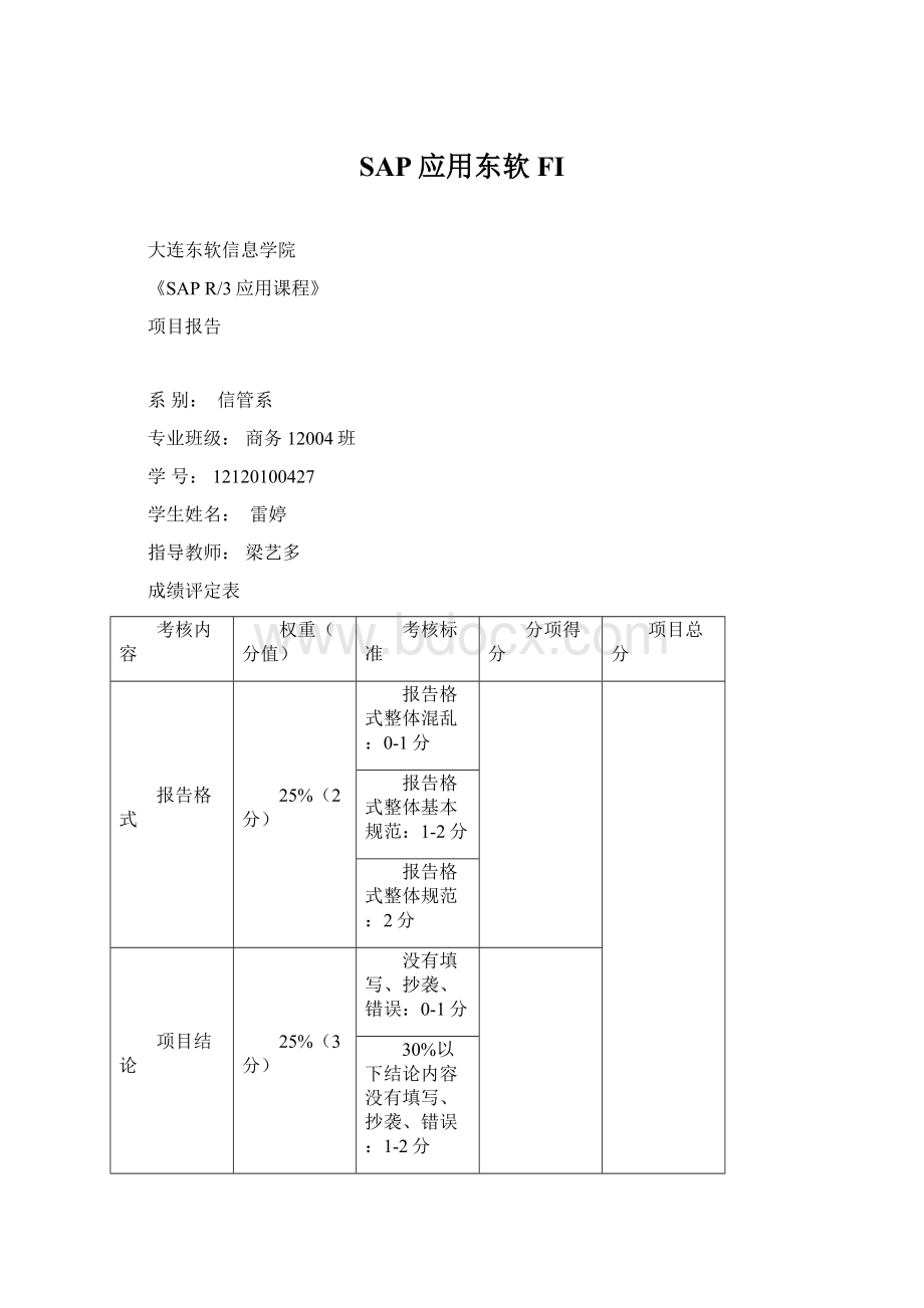 SAP应用东软FIWord格式文档下载.docx_第1页