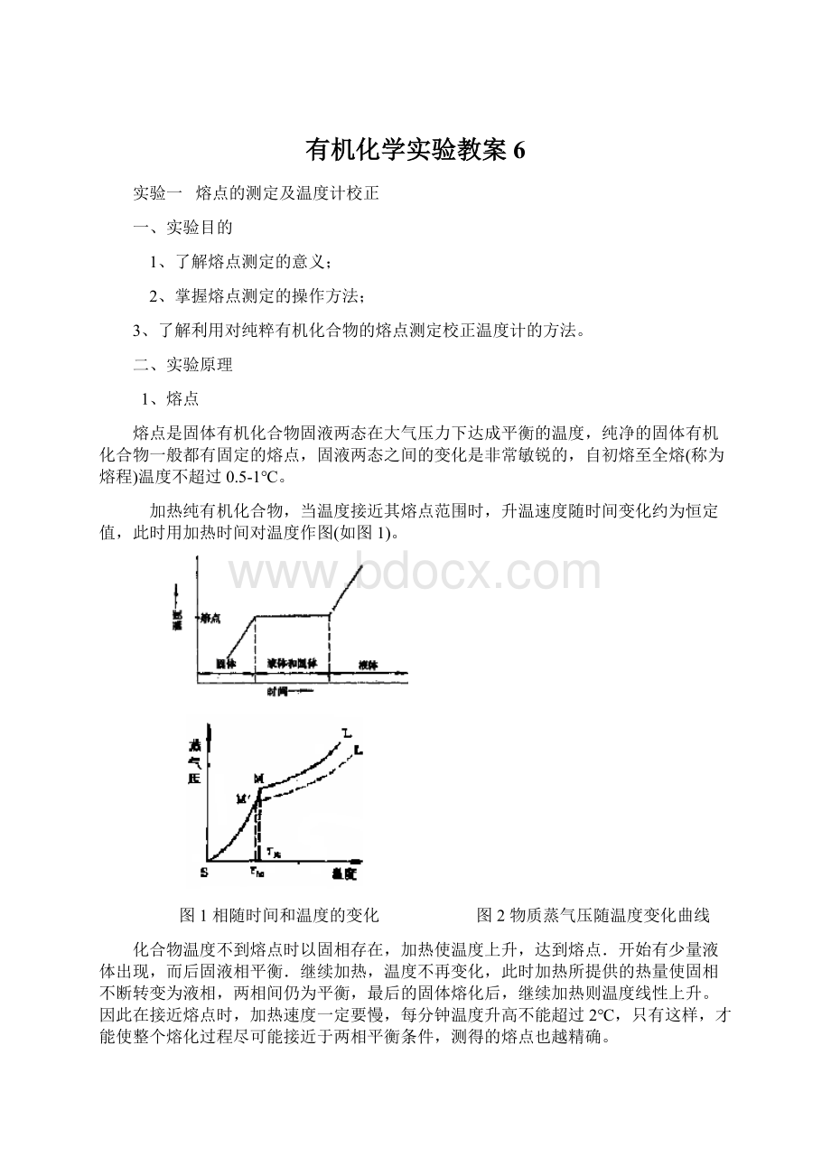 有机化学实验教案6.docx_第1页