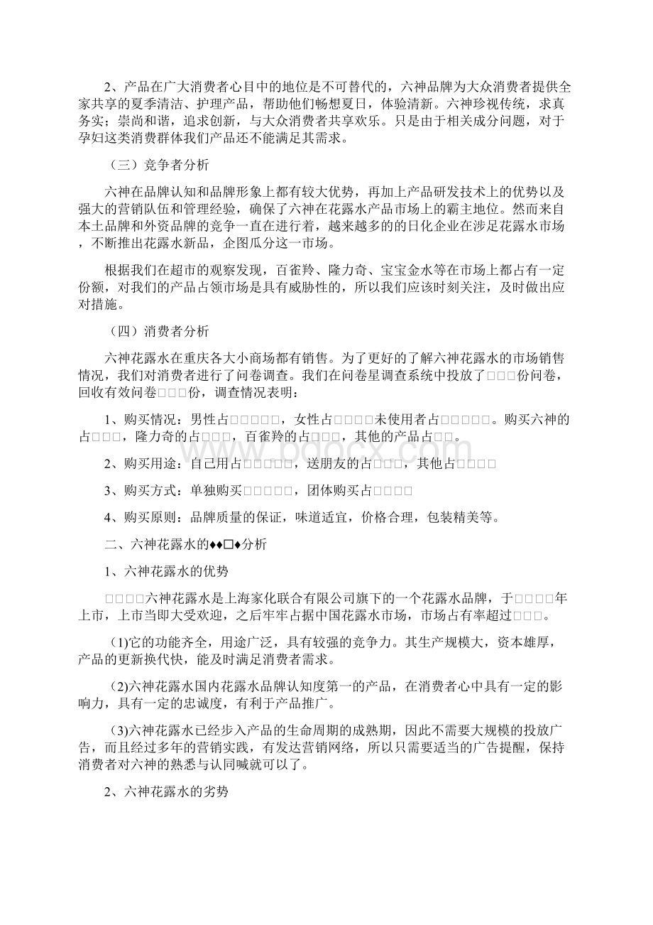 六神花露水的营销策划方案.docx_第3页