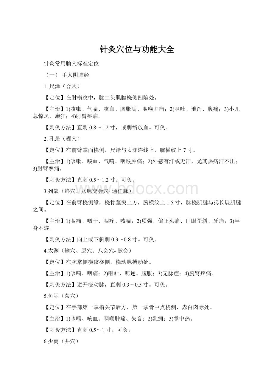 针灸穴位与功能大全Word格式文档下载.docx_第1页